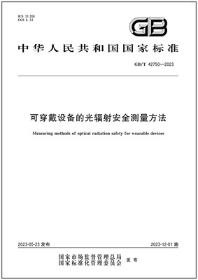 可穿戴设备的光辐射安全测