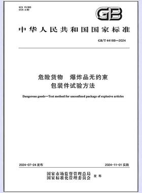 GB/T 44188-2024 危险货物 爆炸品无约束包装件试验方法