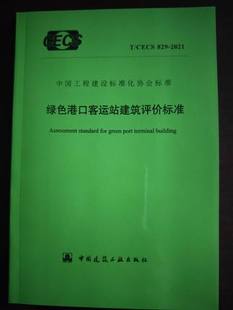 2021 829 绿色港口客运站建筑评价标准 CECS