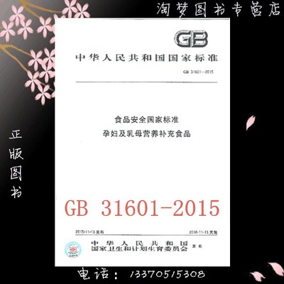 GB 31601-2015
食品安全国家标准 孕妇及乳母营养补充食品