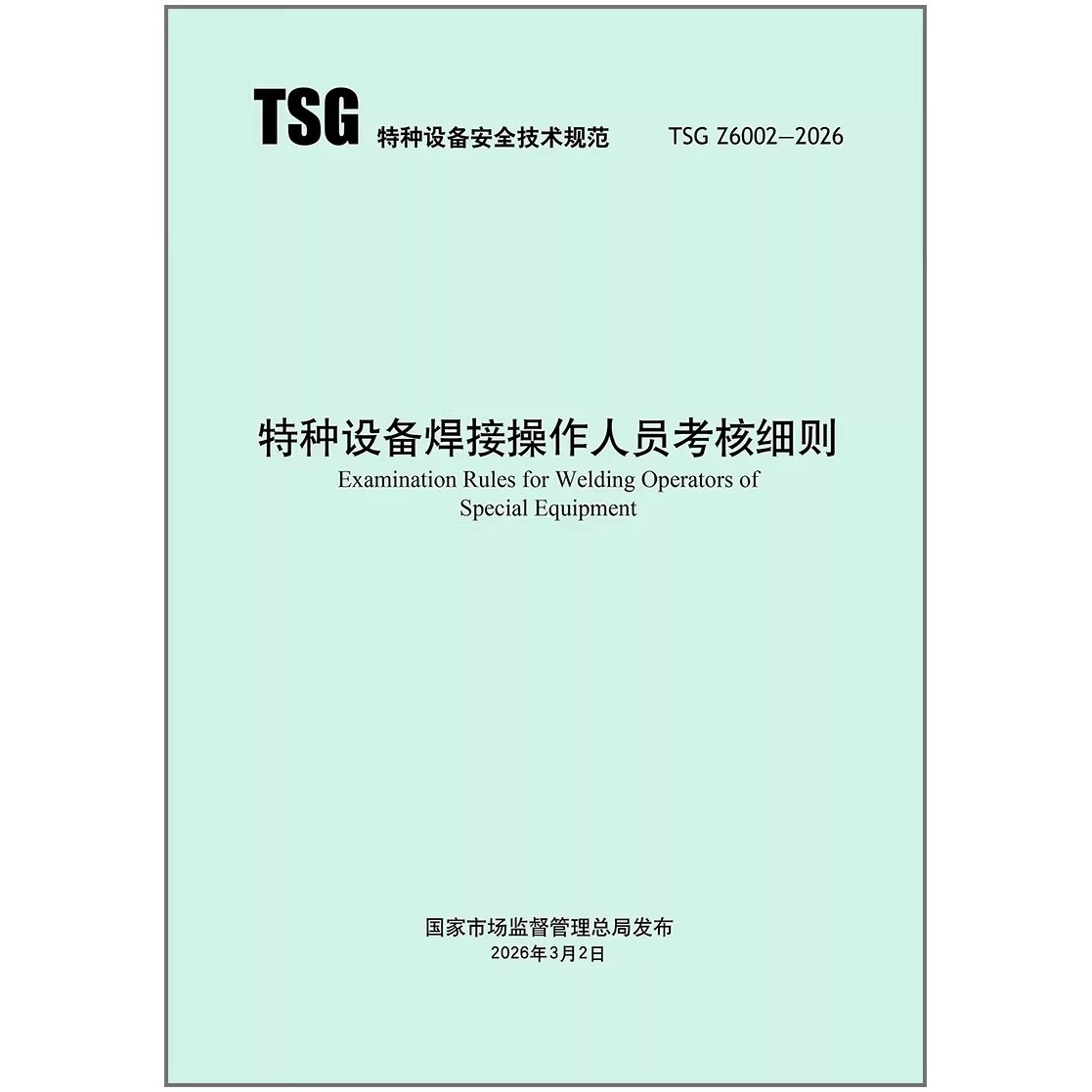TSG Z6002-2026 特种设备焊接操作人员考核细则（代替TSG Z6002-2010）