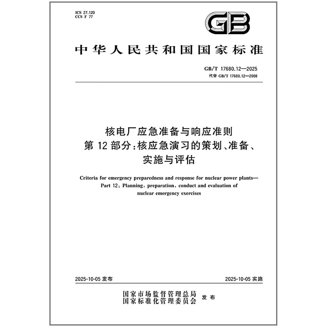 GB/T 17680.12-2025 核电厂应急准备与响应准则 第12部分：核应急演习的策划、准备、实施与评估