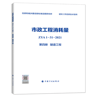 2021 住房和城乡建设部标准定额研究所编 ZYA1 市政工程消耗量 第四册 2022版 隧道工程 全统市政