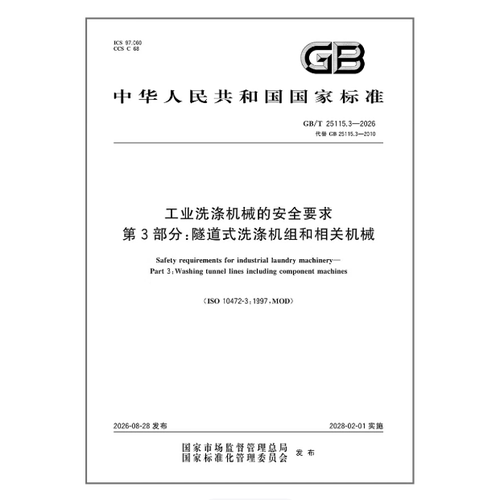 GB/T 25115.3-2026 工业洗涤机械的安全要求 第3部分：隧道式洗涤机组和相关机械