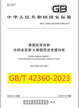 GB/T 42360-2023 表面化学分析 水的全反射X射线荧光光谱分析