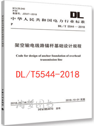 DL/T 5544-2018 架空输电线路锚杆基础设计规程 DL5544-2018架空输电线路锚杆基础设计 架空输电线路锚杆/中国计划出版社