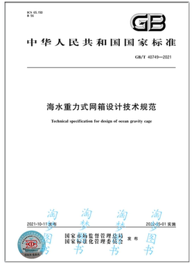 GB/T 40749-2021 海水重力式网箱设计技术规范