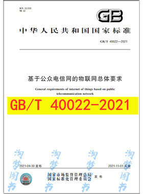 GB/T 40022-2021基于公众电信网的物联网总体要求