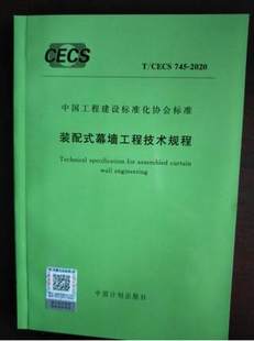 CECS 配式 745 装 幕墙工程技术规程 2020