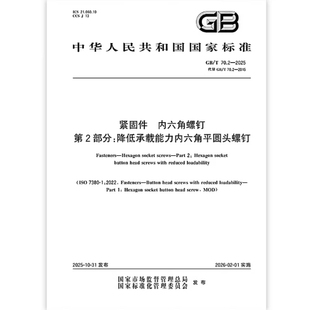 2025 70.2 紧固件 内六角螺钉 是图书 第2部分：降低承载能力内六角平圆头螺钉
