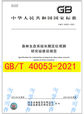 GB/T 40053-2021 森林生态系统长期定位观测研究站建设规范
