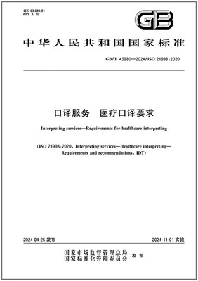 GB/T 43980-2024 口译服务 医疗口译要求