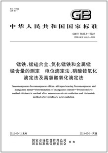 2022锰铁 锰硅合金 电位滴定法 硝酸铵氧化滴定法及高氯酸氧化滴定法 测定 5686.1 锰含量 氮化锰铁和金属锰