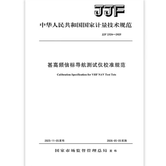 JJF 2326-2025 甚高频信标导航测试仪校准规范