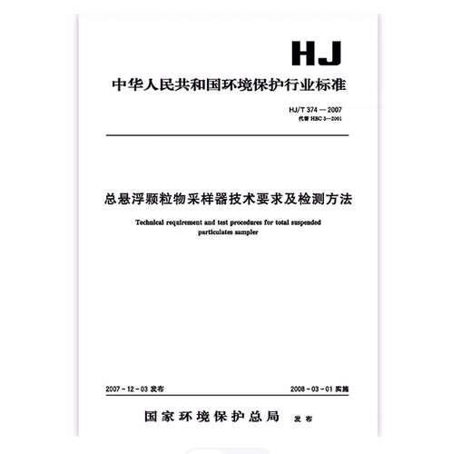 HJ/T 374-2007 总悬浮颗粒物采样器技术要求及检测方法