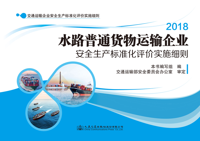 水路普通货物运输企业安全生产标准化评价实施细则 人民交通版社股份有限公司 9787114151217