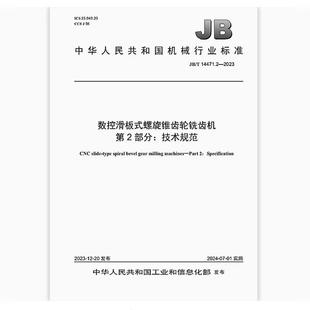 螺旋锥齿轮铣齿机 14471.2 数控滑板式 第2部分：技术规范 2023