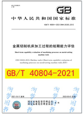 GB/T 40804-2021 金属切削机床加工过程的短期能力评估