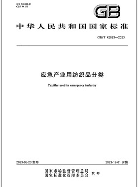 GB/T 42693-2023 应急产业用纺织品分类