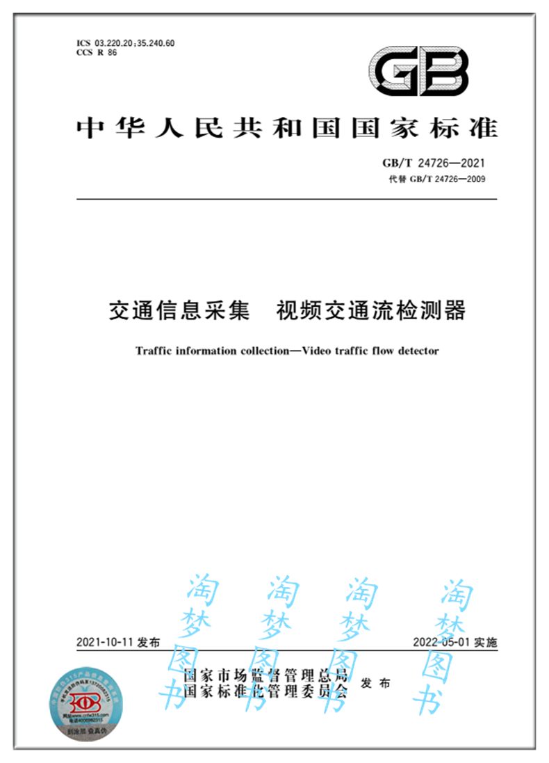 GB/T 24726-2021交通信息采集 视频交通流检测器 是图书