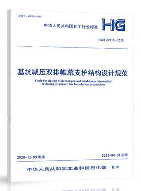 HG/T 20718-2020基坑减压双排帷幕支护结构设计规范