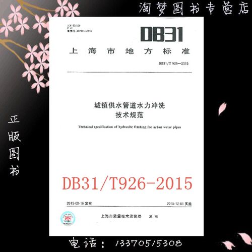 DB31/T 926-2015 城镇供水管道水力冲洗技术规范