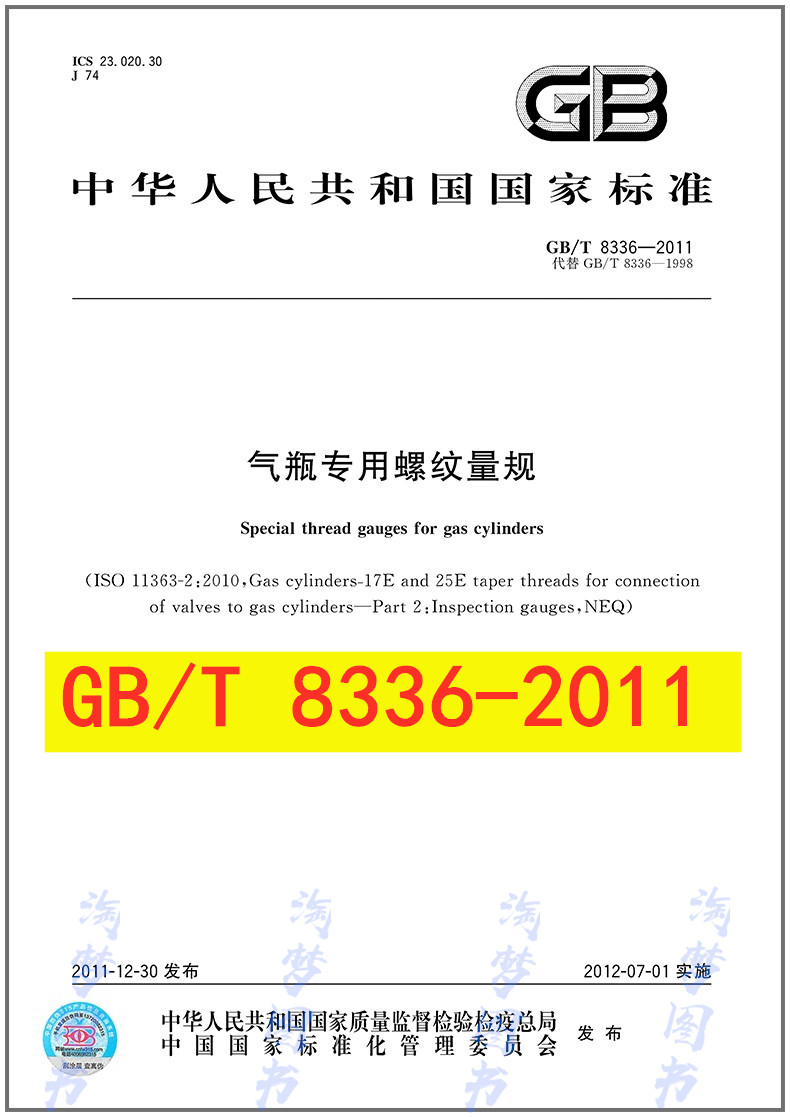 GB/T 8336-2011 气瓶专用螺纹量规