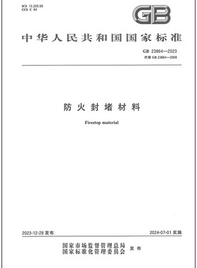 GB 23864-2023 防火封堵材料 是图书