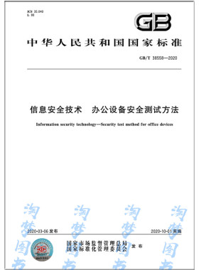 GB/T 38558-2020信息安全技术 办公设备安全测试方法