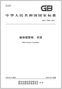 GB/T 43808-2024 植物提取物 术语