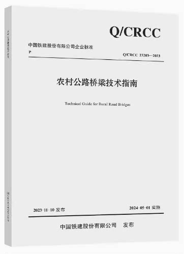 3-2023农村公路桥梁技术指南