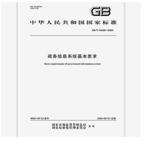 GB/T 44230-2024 政务信息系统基本要求