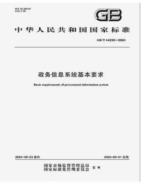 GB/T 44230-2024 政务信息系统基本要求
