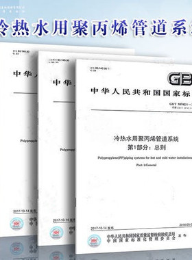 GB/T 18742-2017 共3本 冷热水用聚丙烯管道系统 GB/T 18742.1.2.3-2017 第1部分总则 第2部分管材 第3部分管件 18742.2 18742.3