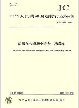 JC/T 2721-2022蒸压加气混凝土设备 蒸养车 2023年04月01日实施