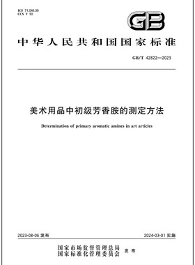 GB/T 42822-2023 美术用品中初级芳香胺的测定方法
