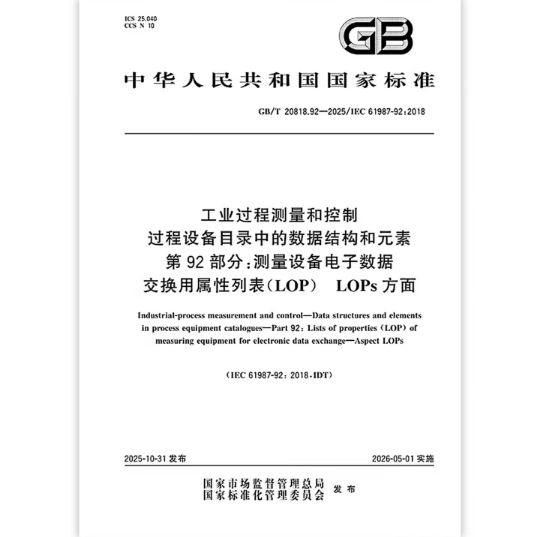 GB/T20818.92-2025 工业过程测量和控制 过程设备目录中的数据结构和元素 第92部分:测量设备电子数据交换用属性列表(LOP)LOPs方面