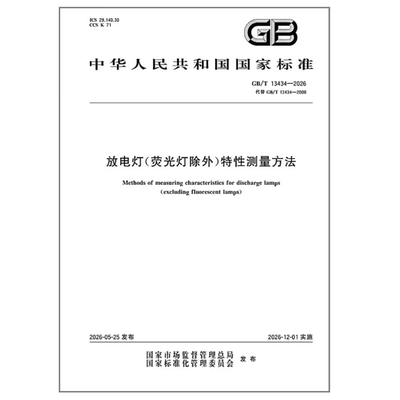 GB/T 13434-2026 放电灯（荧光灯除外）特性测量方法