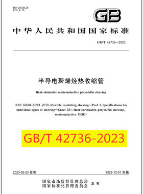 GB/T 42736-2023 半导电聚烯烃热收缩管 是图书