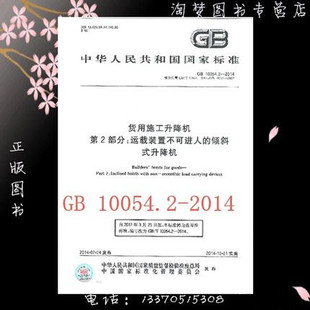 GB 10054.2-2014 货用施工升降机 第2部分：运载装置不可进人的倾