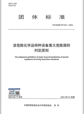 T/CPASE GT 031-2024 涉危险化学品特种设备重大危险源的判定原则