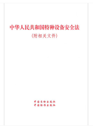 中华人民共和国特种设备安全法(附相关文件)正版