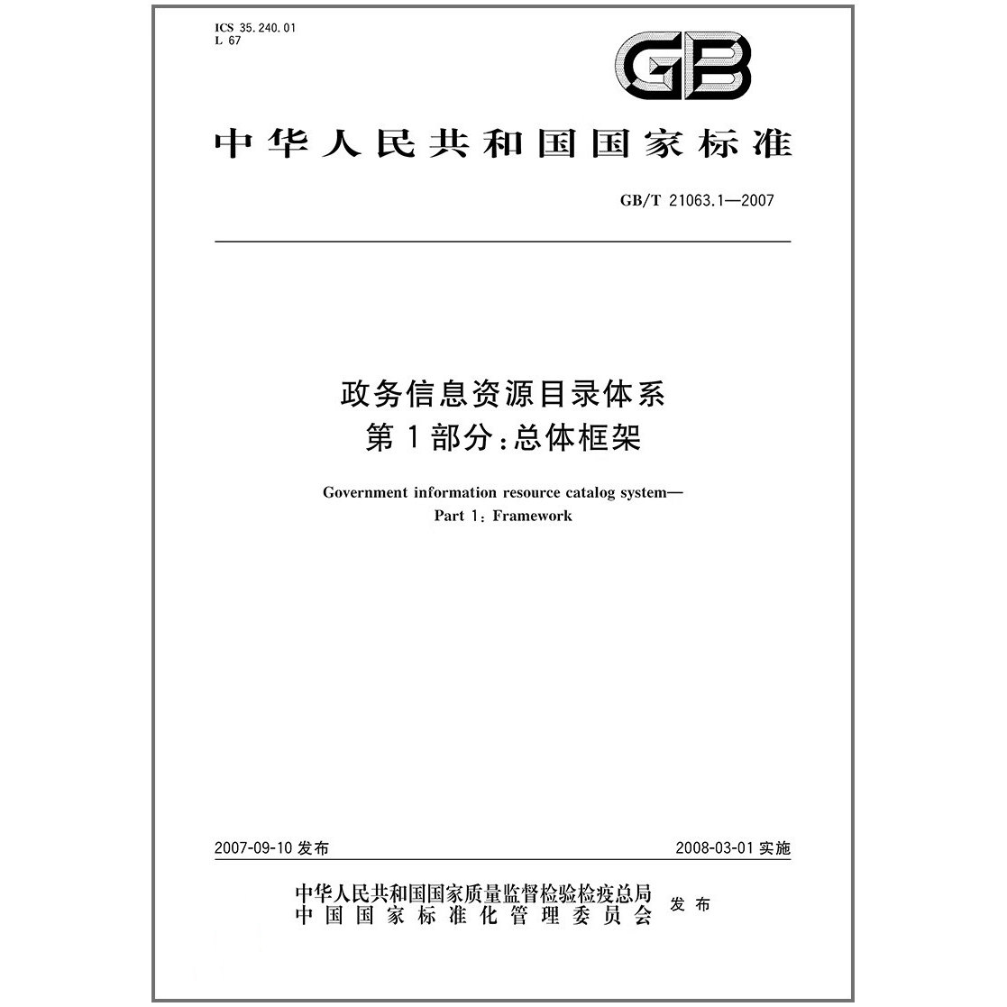 GB/T 21063.1-2007 政务信息资源目录体系 第1部分：总体框架
