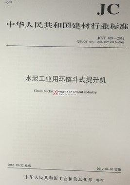 JC/T 459-2018水泥工业用环链斗式提升机 代替JC/T 459.1 .2-2006