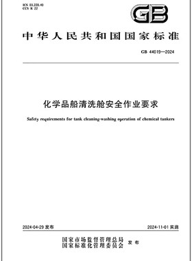 GB 44019-2024 化学品船清洗舱安全作业要求