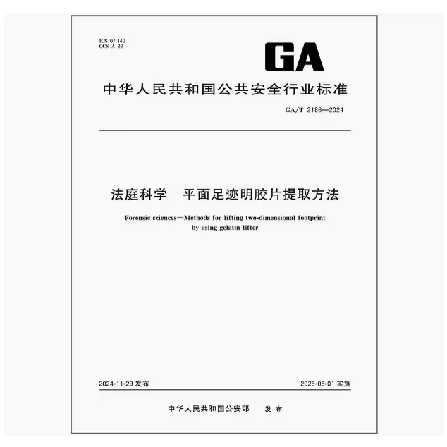 GA/T 2186-2024 法庭科学 平面足迹明胶片提取方法