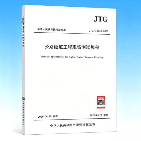 JTG/T 3530-2026 公路隧道工程现场测试规程 2026年9月1日起实施 公路工程行业标准
