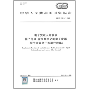 GB/T 44554.7-2025 电子凭证入账要求 第7部分：全面数字化的电子发票（航空运输电子客票行程单）