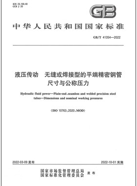 GB/T 41354-2022 液压传动 无缝或焊接型的平端精密钢管 尺寸与公称压力