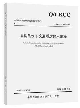 Q/CRCC 33304-2020 盾构法水下交通隧道技术规程